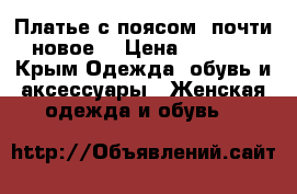 Платье с поясом, почти новое! › Цена ­ 1 000 - Крым Одежда, обувь и аксессуары » Женская одежда и обувь   